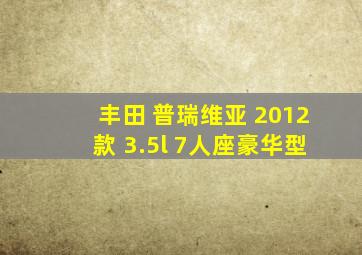 丰田 普瑞维亚 2012款 3.5l 7人座豪华型